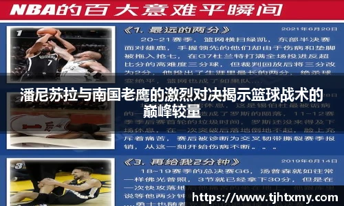 潘尼苏拉与南国老鹰的激烈对决揭示篮球战术的巅峰较量