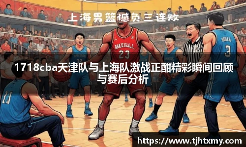 1718cba天津队与上海队激战正酣精彩瞬间回顾与赛后分析