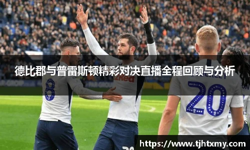 德比郡与普雷斯顿精彩对决直播全程回顾与分析