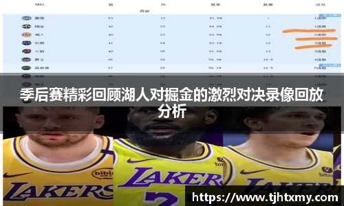 季后赛精彩回顾湖人对掘金的激烈对决录像回放分析