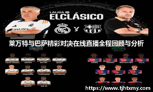 莱万特与巴萨精彩对决在线直播全程回顾与分析