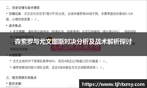 森索罗与尤文图斯对决分析及战术解析探讨