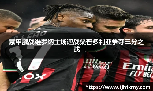 意甲激战维罗纳主场迎战桑普多利亚争夺三分之战