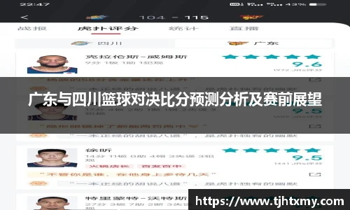 广东与四川篮球对决比分预测分析及赛前展望