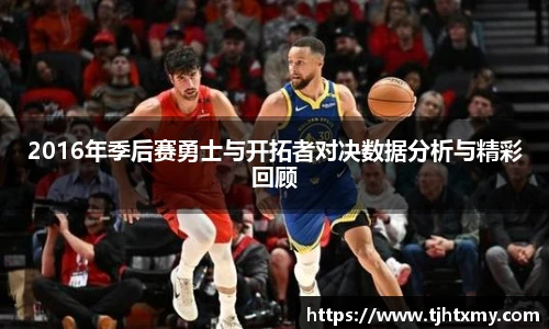 2016年季后赛勇士与开拓者对决数据分析与精彩回顾