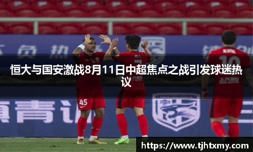 恒大与国安激战8月11日中超焦点之战引发球迷热议
